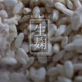 発酵生活｜コレは美味しい！おすすめの生麹