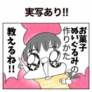【日常漫画】お菓子ぬいぐるみの作り方【子育て】