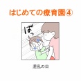【インスタ漫画】第４３３話。はじめての療育園④終