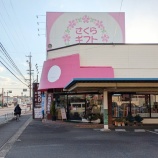 『「さくらギフト」が3月20日をもって閉店（春日井市東野町）』の画像