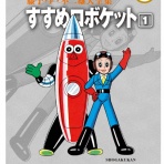 サルトビ才蔵の童心日記