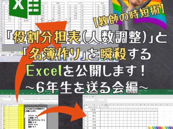 【教師の時短術】「役割分担表（人数調整）」と「名簿作り」を瞬殺で完成させるためのExcel（エクセル）～６年生を送る会編～