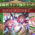 【グラブル】『風属性キャラ強化セット』が本日より登場！カリクラなども対象の古戦場前風キャラ強化セット / 残念ながらラモラックは対象外