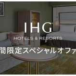 『楽天トラベル、IHGで使える最大10000円割引クーポン配布！』の画像