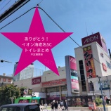 『Thank you! イオン海老名SC!』の画像