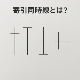 『寄引同時線とは？迷い相場で出現する中立サインの意味と読み方を解説』の画像