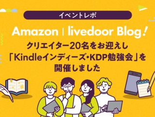 【イベントレポ】Amazon | livedoor Blog！クリエイター20名をお迎えし「Kindleインディーズ・KDP勉強会」を開催しました