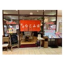 いわき市「なごみ家」