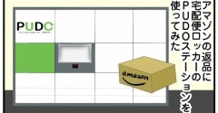 amazonの返品に、宅配便ロッカーのPUDOステーションを使ってみた