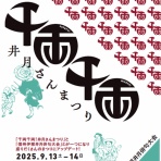 ほかいびと＊井上井月顕彰会から最新のご案内