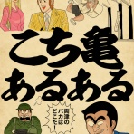 山田全自動のあるある日記