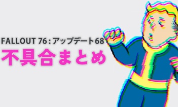 Fallout 76の不具合まとめ（アップデート68）