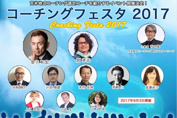 金子かずひろのブログ コーチングフェスタ17