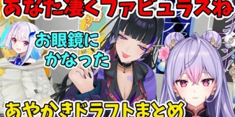 【にじさんじ】にじ甲2026、あやかきドラフトまとめ
