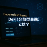 『【初心者向け】DeFi（分散型金融）とは？』の画像