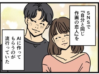 AIに自分と同じ作画の恋人を作ってもらったら…