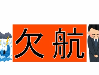 お知らせ(運航予定)