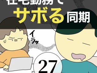 在宅勤務でサボる同期27