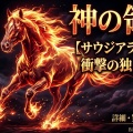 10/10(土)重賞独自DATA（過去最高レベルの自信度！渾身の大勝負編）