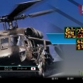 【AC】航空騎兵物語