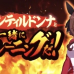 ウマ娘まとめ超速報！