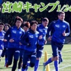 『徳島ヴォルティス 2017宮崎キャンプ期間メディア記事まとめ』の画像