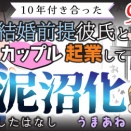 【第95話】10年付き合った結婚前提彼氏とカップル起業して泥沼化したはなし