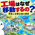 なぜ工場は国境を越えて移動する？ 賃金と企業立地の関係【地理総合】