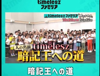 ▲　10月20日（月）～10月22日（水）　子役　テレビ・イベント　出演情報　阿部来叶　増田梨沙　永瀬矢紘　笹川椛音　大里菜桜　尾上眞秀 　「timeleszファミリア」他　▲