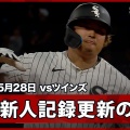 【ﾌｧﾝｻﾏﾘｨ】MLB 村上宗隆、衝撃20号ソロ…今季3度目3戦連発　シーズン58.9発ペース　大谷翔平の新人記録に「2」　キング争い単独トップ浮上