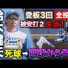 鈴木健矢がサムスン戦に登板！死球きっかけに3回1失点