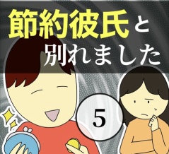 節約彼氏と別れました5