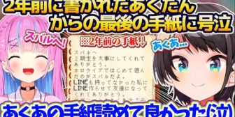 【ホロライブ】スバル、約2年前のあくあから『スバル宛最後の手紙』を読んで号泣し、2年越しに返事を書く【ホロ鯖マイクラ】