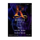 新しいレベッカ