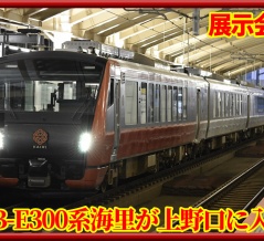 【JR東日本】HB-E300系「海里」が上野駅に初入線