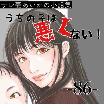#86 うちの子は、悪くない。