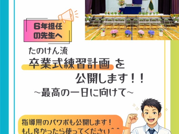 ６年「卒業式指導計画 ～最初の４日で全てが決まる！～」2025年度ver.（指導用パワポ公開）