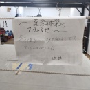 夏季休業のお知らせ