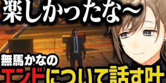 【にじさんじ】無馬かなのエンドについて話す叶【ストグラ】