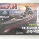 週刊 ダイキャストモデル 戦艦武蔵　８５～８８号