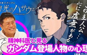 「ゲームさんぽ」精神科医・名越先生が『機動戦士ガンダム 閃光のハサウェイ』とコラボ！　ハサウェイのガチ精神分析する動画が公開ｗｗｗｗｗｗ