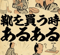 靴を買う時あるあるでござる