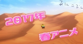 【最新情報】2017年、春アニメ!作品タイトル、放送日時、画像一覧!声優情報やネットの反応も掲載