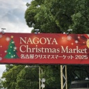 クリスマスマーケット２０２５・前編