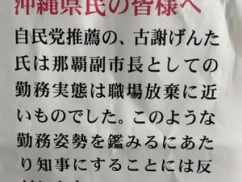 【速報】玉城デニー陣営の公職選挙法違反が限界突破！！！ そこら中の住宅に恐ろしい怪文書が貼られる・・・