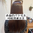 表面のパヤ毛を時短消滅方法。髪質改善東武練馬