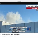 [速報】「イオンモール熊本」爆発 熊本で震度7