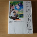 12月第1回‘新章　神様のカルテ’