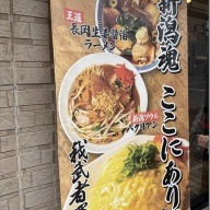 炒飯と新潟中華そば 我武者羅 方南通り店＠中野新橋