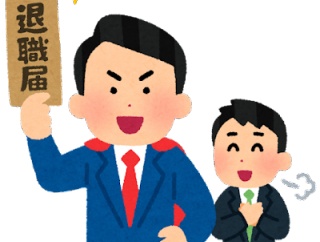 【緊急】退職代行使って会社バックレた結果ｗｗｗｗｗｗｗｗｗｗ